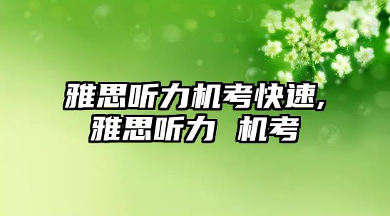 雅思聽力機(jī)考快速,雅思聽力 機(jī)考